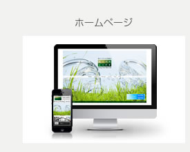 ホームページ制作