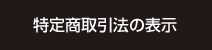 特定商取引法の表記