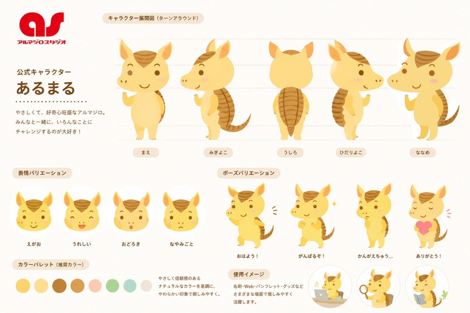 アルマジロスタジオ公式キャラクター「あるまる」運用ガイドライン制作事例