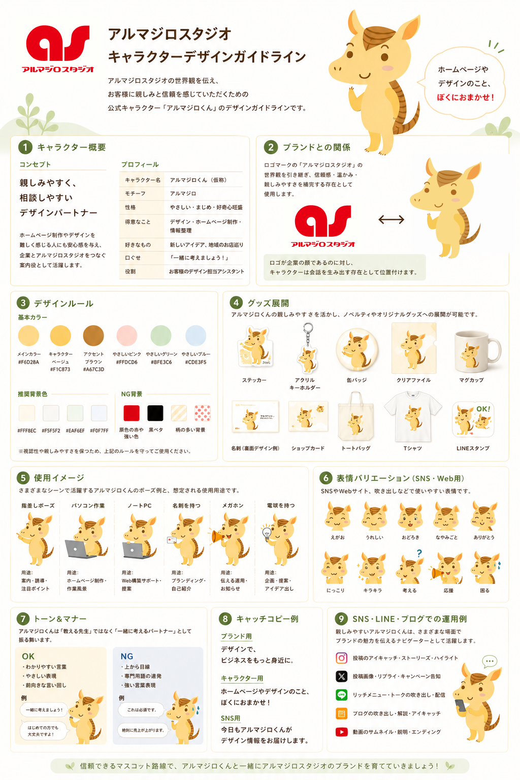 アルマジロスタジオ公式キャラクター「あるまる」運用ガイドライン制作事例